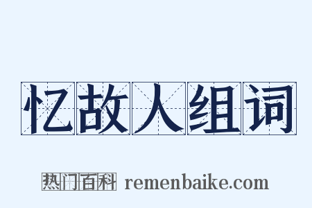 忆故人组词是什么意思的图片